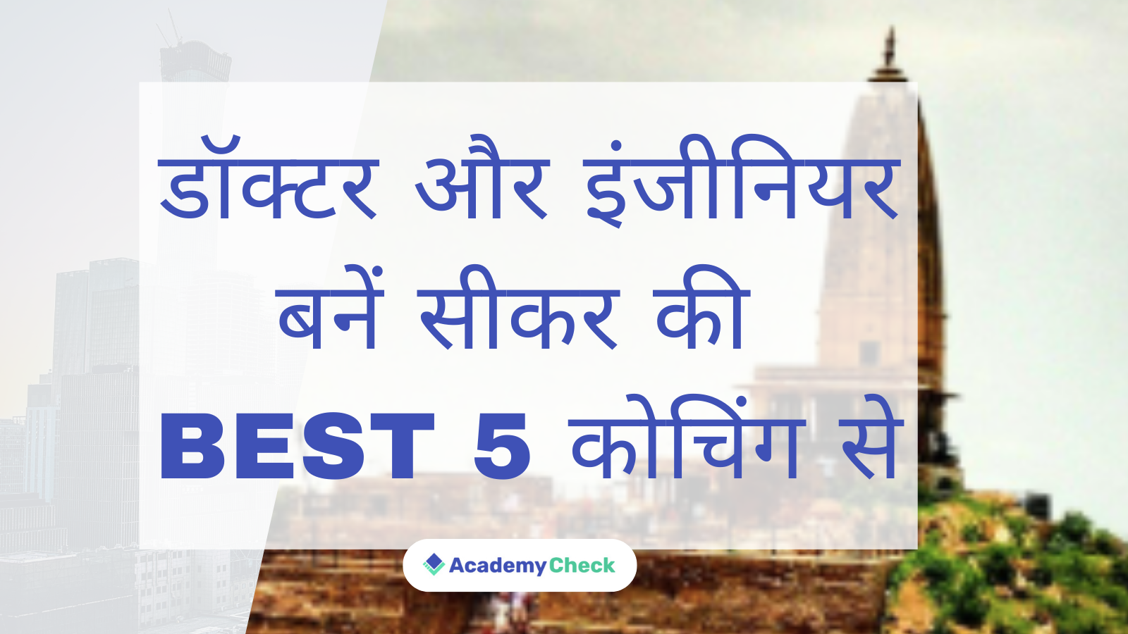 Popular 5 NEET/IIT JEE Coaching in Sikar